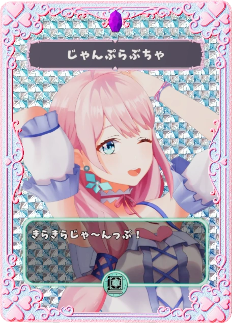 じゃんぷらぶちゃ