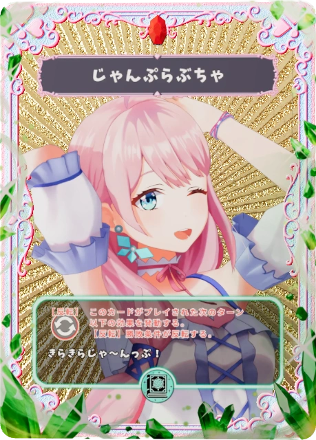 じゃんぷらぶちゃ