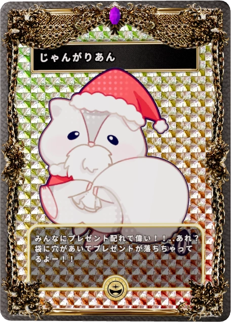 じゃんがりあん