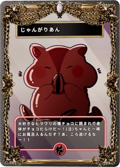 じゃんがりあん