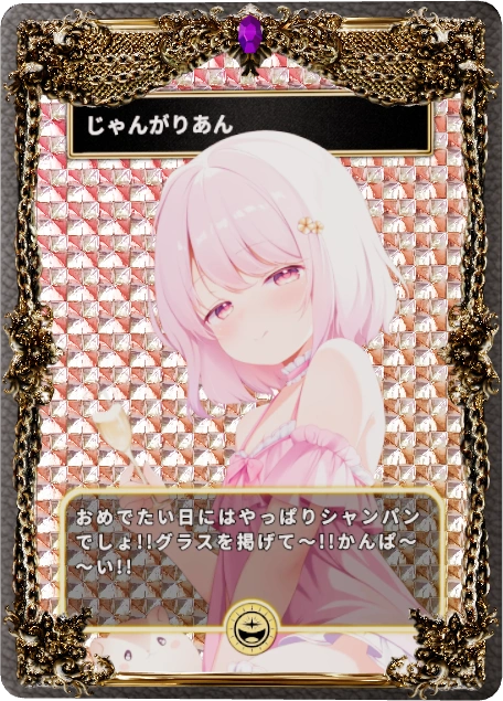 じゃんがりあん