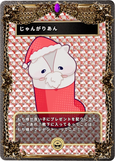 じゃんがりあん