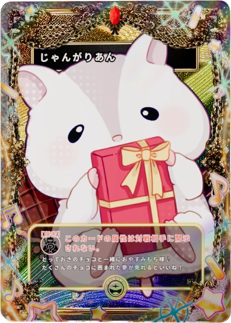 じゃんがりあん