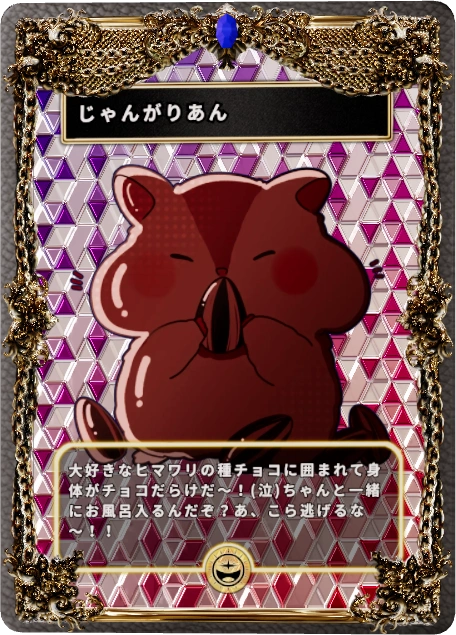 じゃんがりあん