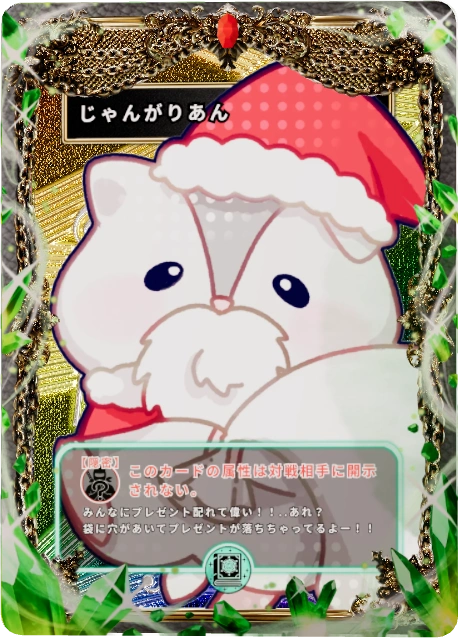 じゃんがりあん