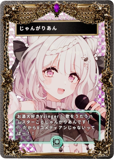 じゃんがりあん