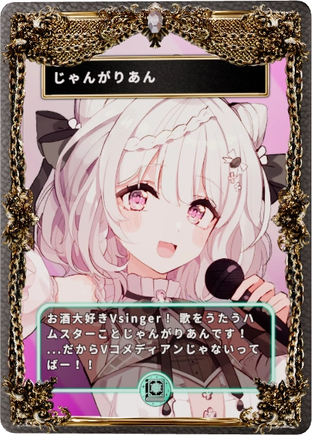 じゃんがりあん