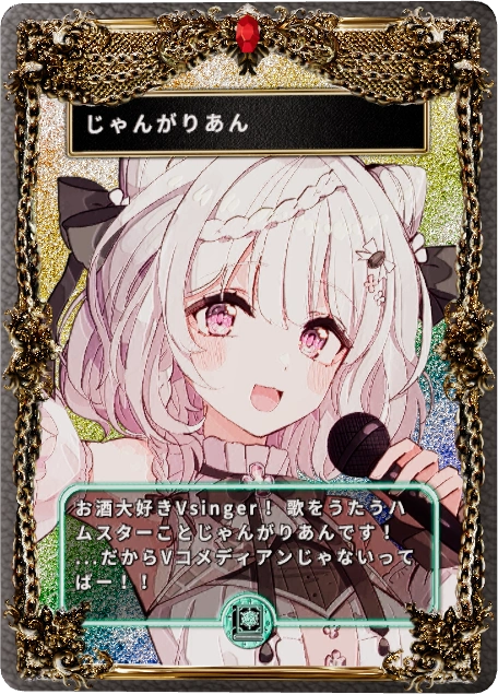 じゃんがりあん