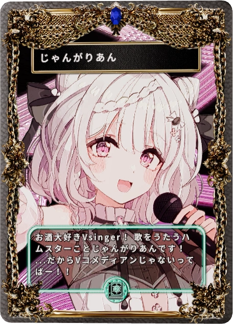 じゃんがりあん