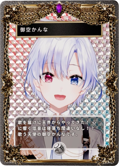 御空かんな