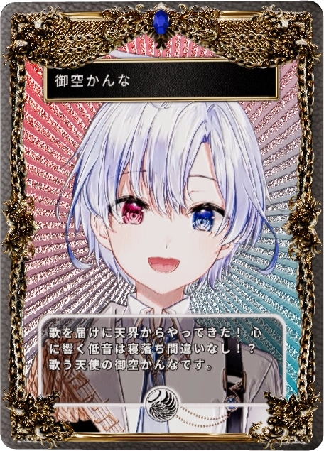 御空かんな