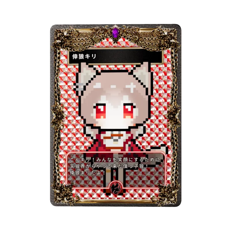 倖狼キリの画像