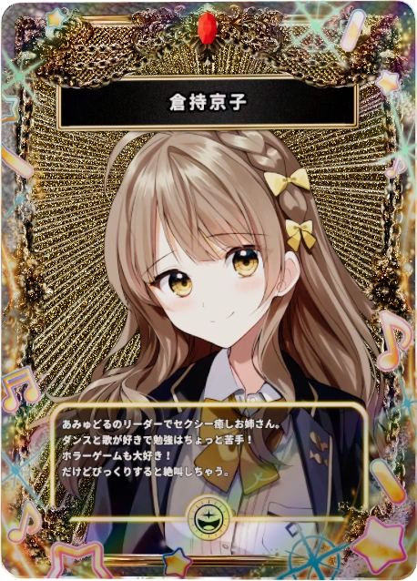 倉持京子