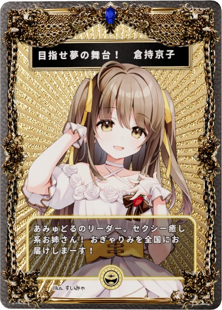 目指せ夢の舞台！　倉持京子