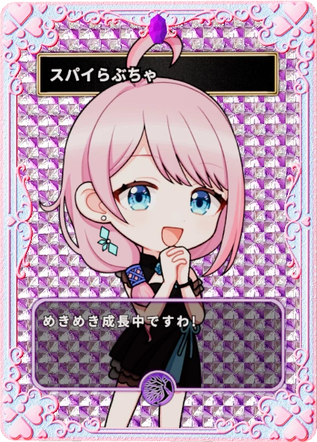 スパイらぶちゃ