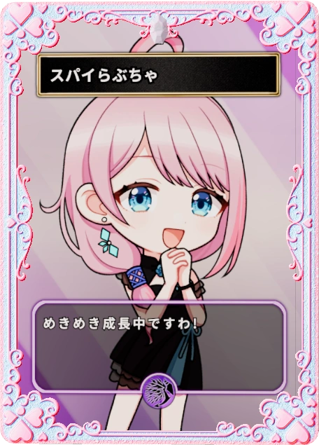 スパイらぶちゃ