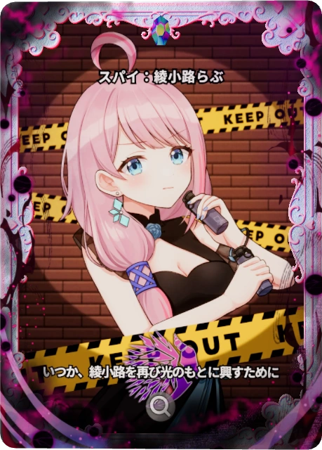 スパイ：綾小路らぶ