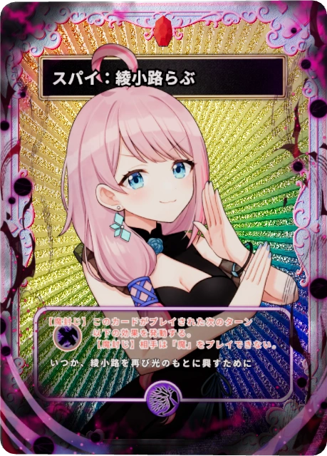 スパイ：綾小路らぶ