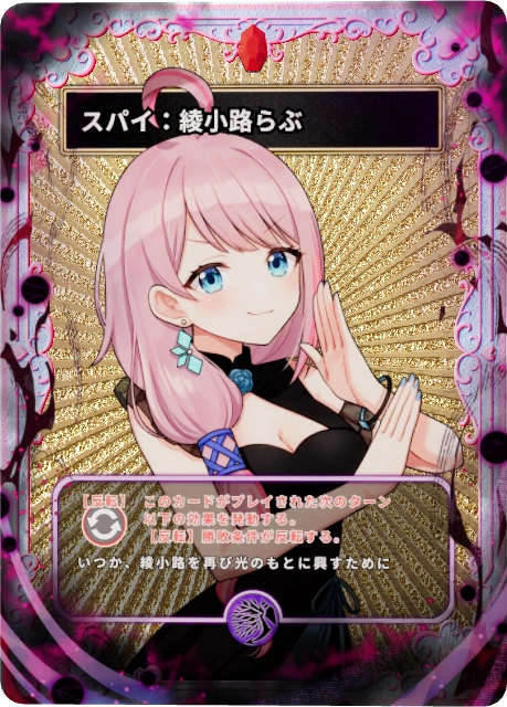 スパイ：綾小路らぶ