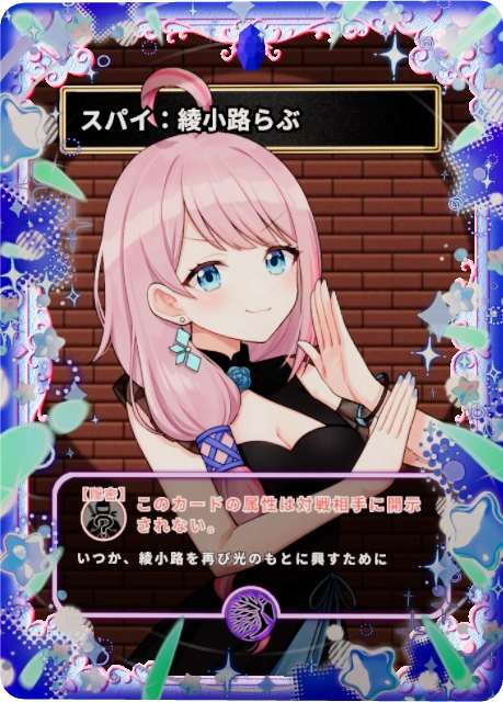 スパイ：綾小路らぶ