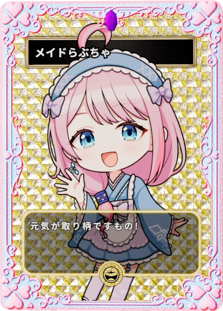 メイドらぶちゃ