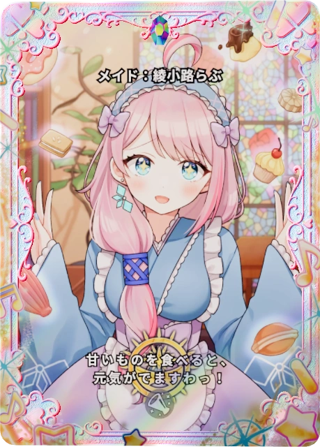 メイド：綾小路らぶ