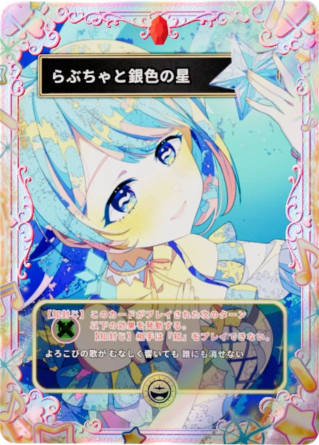 らぶちゃと銀色の星