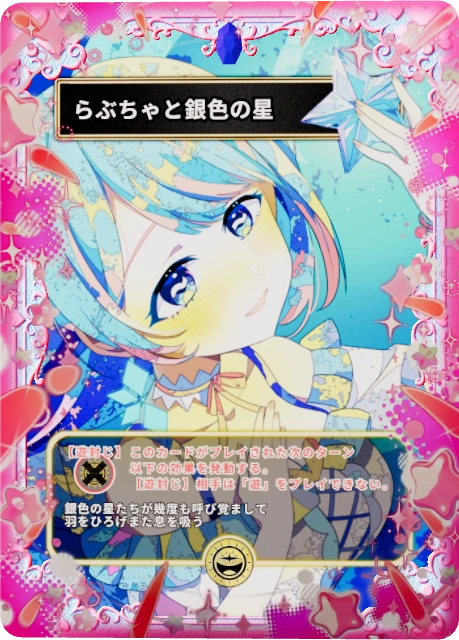 らぶちゃと銀色の星
