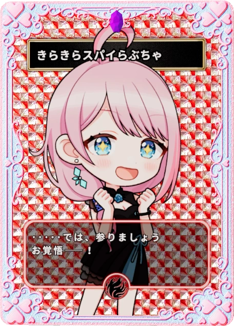 きらきらスパイらぶちゃ