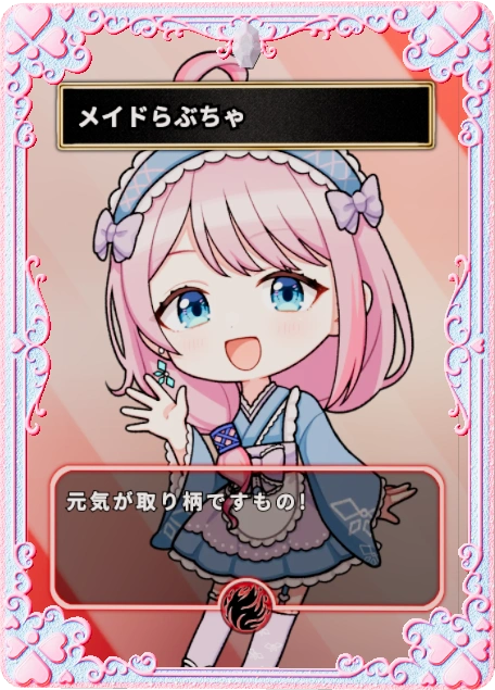 メイドらぶちゃ