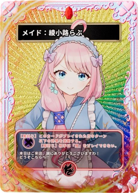 メイド：綾小路らぶ