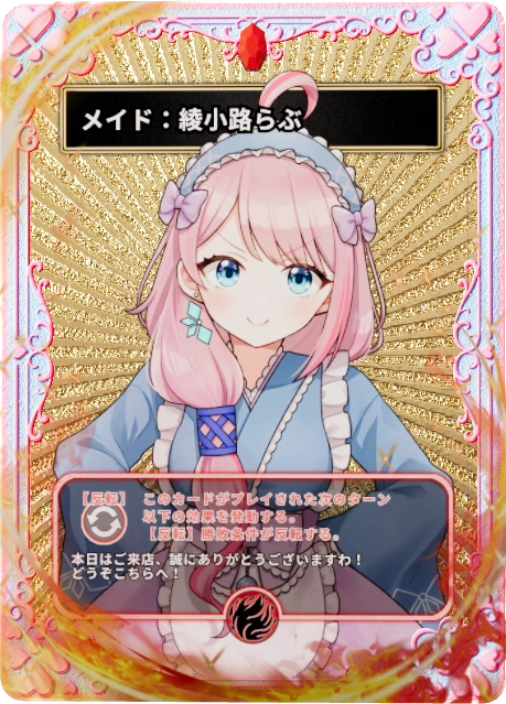 メイド：綾小路らぶ