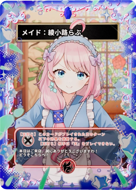 メイド：綾小路らぶ