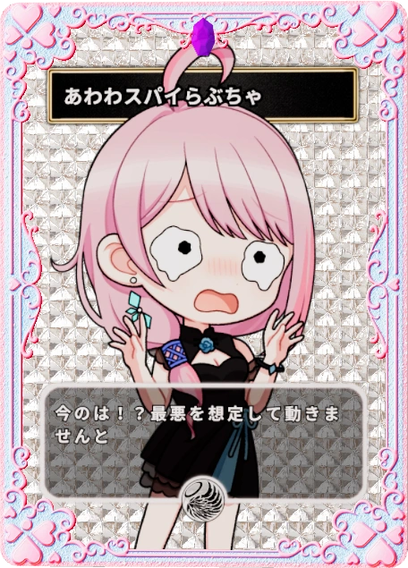 あわわスパイらぶちゃ