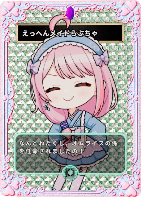 えっへんメイドらぶちゃ