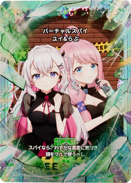 バーチャルスパイ ユイ&らぶ