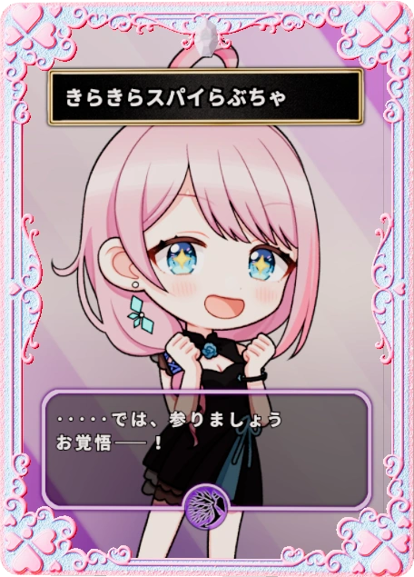 きらきらスパイらぶちゃ