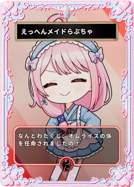 えっへんメイドらぶちゃ