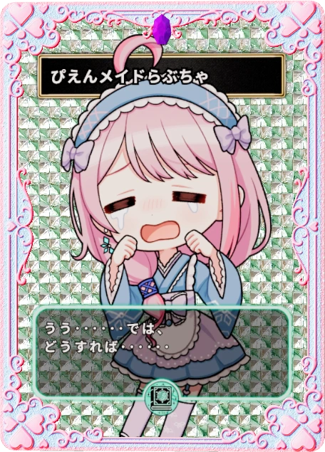 ぴえんメイドらぶちゃ