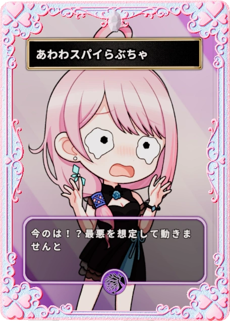 あわわスパイらぶちゃ