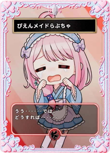 ぴえんメイドらぶちゃ