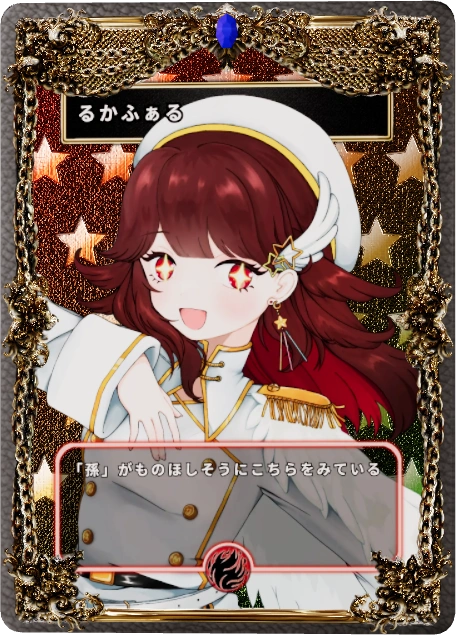 るかふぁる