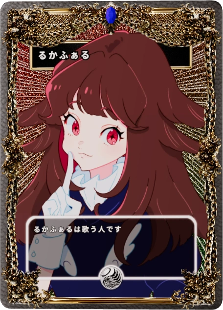 るかふぁる