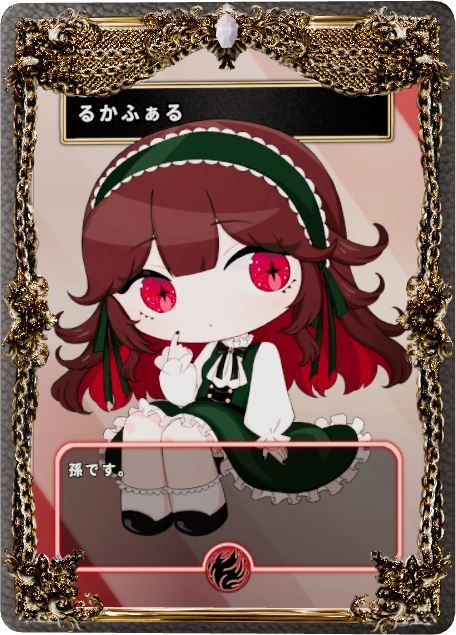 るかふぁる