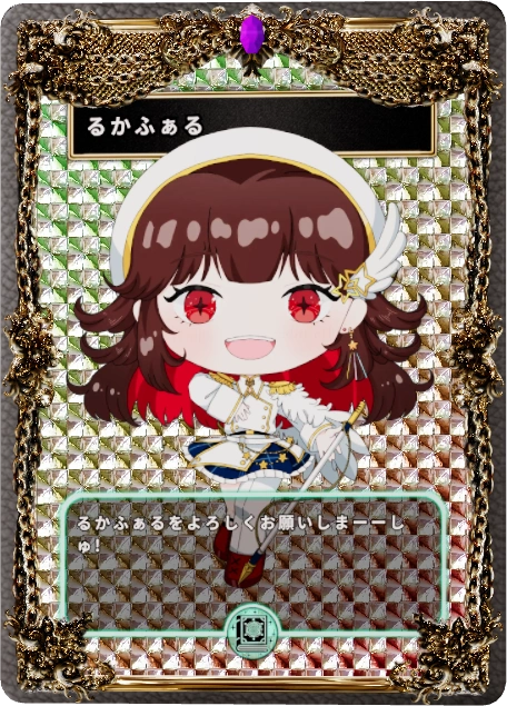るかふぁる