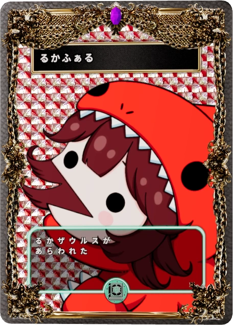 るかふぁる