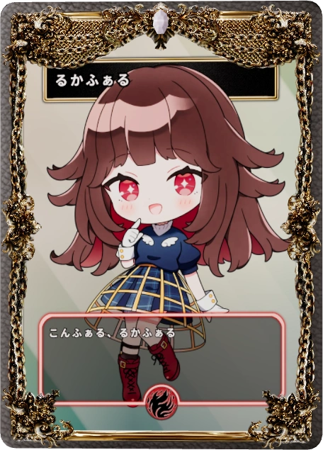 るかふぁる