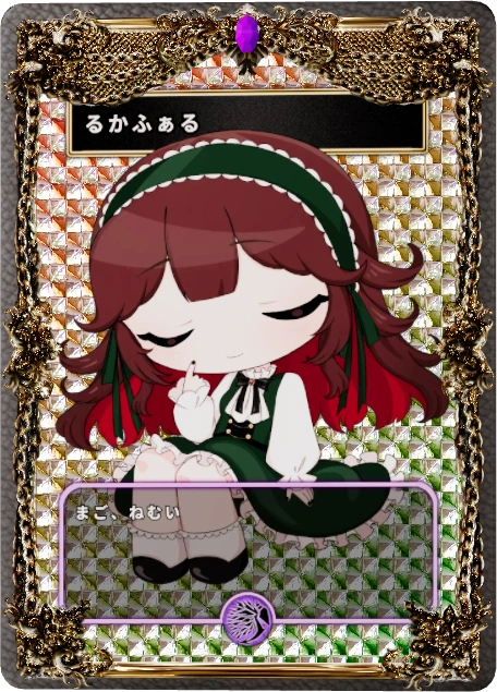 るかふぁる