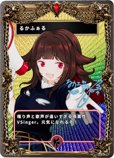 るかふぁる