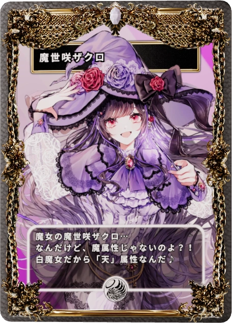 魔世咲ザクロ